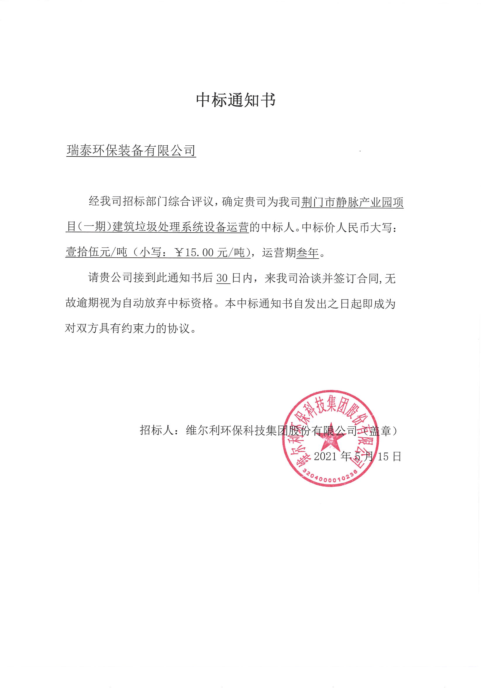 我司《荊門市靜脈產(chǎn)業(yè)園項(xiàng)目（一期）建筑垃圾處理系統(tǒng)設(shè)備運(yùn)營(yíng)》的中標(biāo)公示